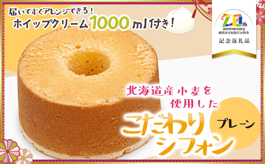 北海道産小麦を使用したこだわりシフォン　プレーン　5号ケーキ（生クリーム付き）　【市制施行20周年記念返礼品】 遠州屋