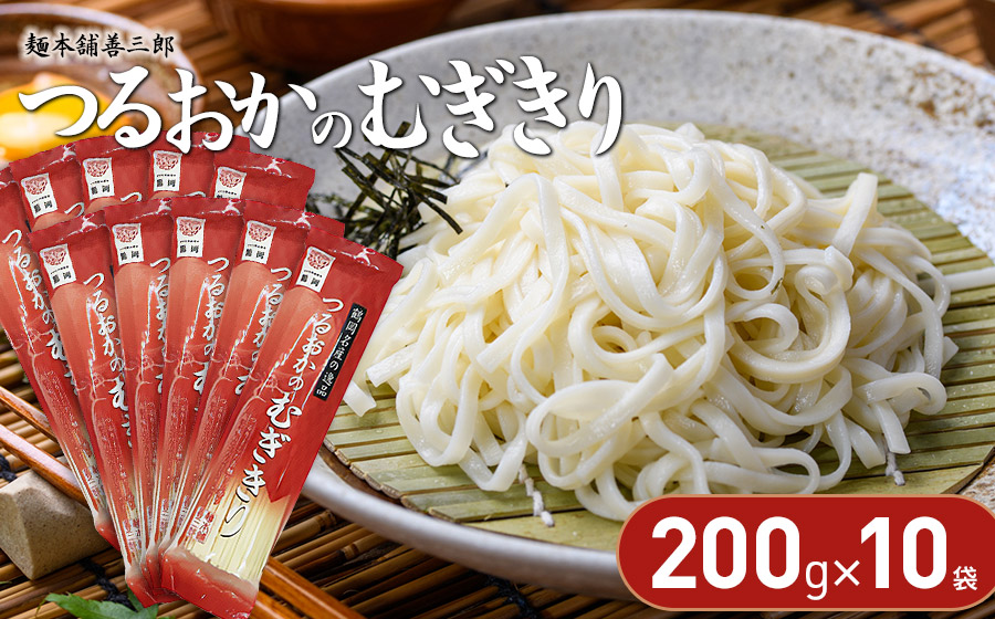 つるおかのむぎきり　200ｇ×10袋　麺本舗　善三郎　【K-726】