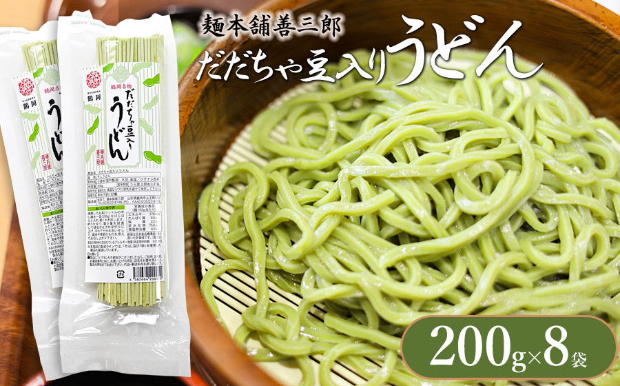 だだちゃ豆入りうどん　200ｇ×8袋　麺本舗　善三郎　【K-739】