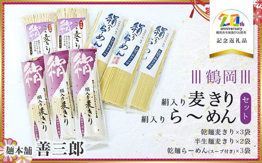 絹入り麦きり・ら～めんセット　【市制施行20周年記念返礼品】　麺本舗　善三郎　K-736