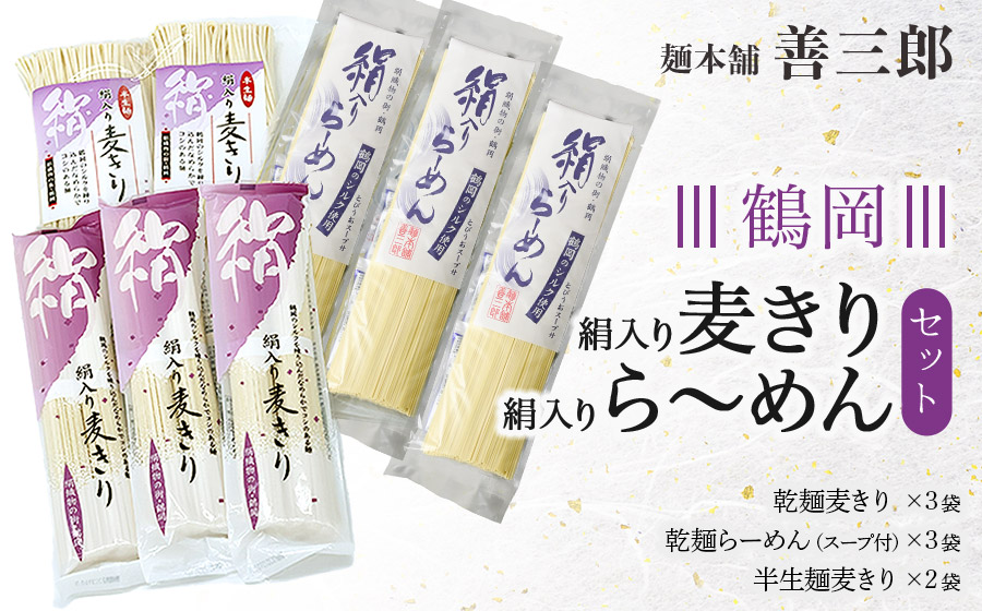 鶴岡絹入り麦きり・ら～めんセット　麺本舗　善三郎　K-837