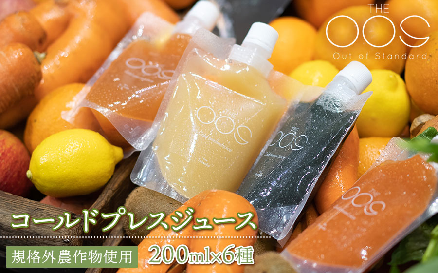THE OOS コールドプレスジュース 200ml×6種類セット　規格外農作物使用　株式会社カクギン
