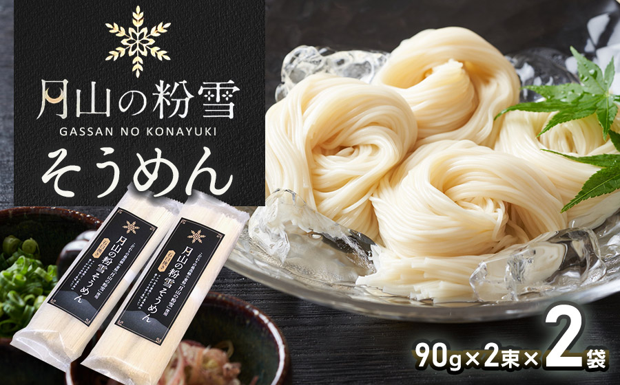 月山の粉雪そうめん　90g×2束×2袋　アインテック株式会社 2袋