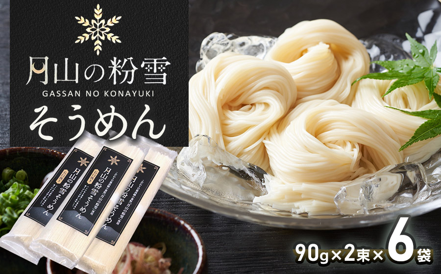 月山の粉雪そうめん　90g×2束×6袋　アインテック株式会社 6袋
