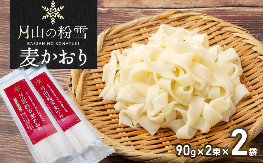 月山の粉雪 麦かおり（干しうどん）　90g×2束×2袋　アインテック株式会社 2袋