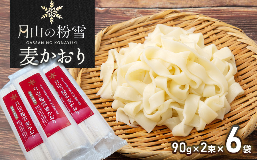 月山の粉雪 麦かおり（干しうどん）　90g×2束×6袋　アインテック株式会社 6袋
