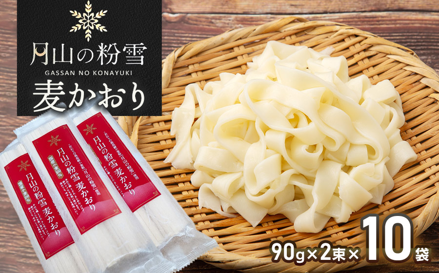 月山の粉雪 麦かおり（干しうどん）　90g×2束×10袋　アインテック株式会社 10袋
