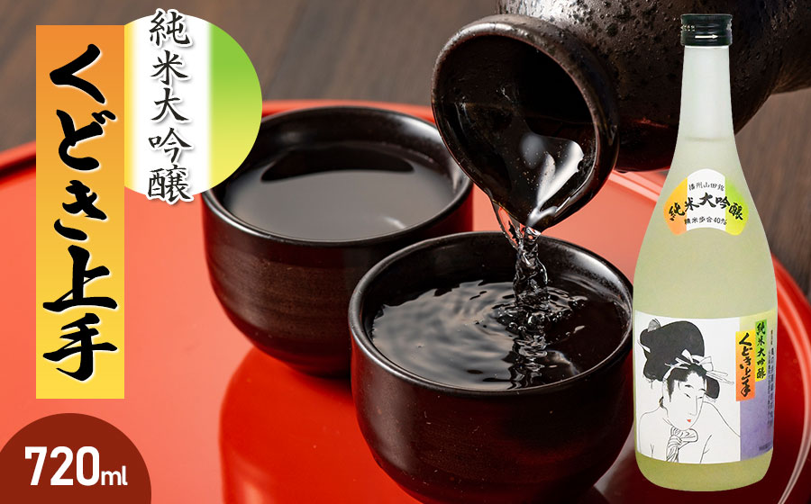 亀の井　純米大吟醸 くどき上手 720ml　山形県酒類卸株式会社　K-632