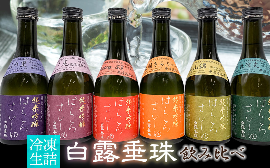 【冷凍酒】白露垂珠 飲み比べ　300ml×6本セット　A96-201　山形県酒類卸株式会社