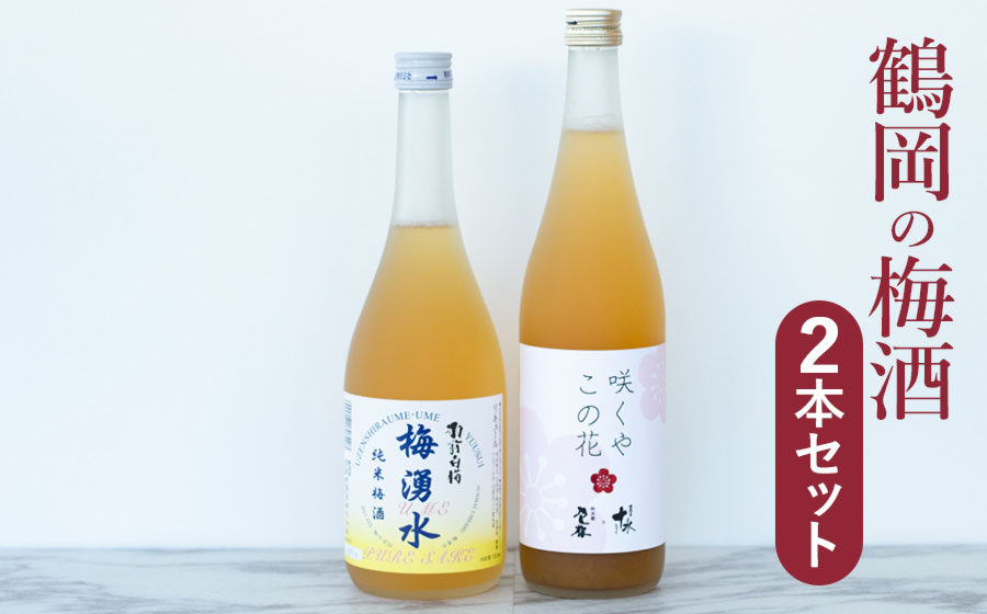 鶴岡の梅酒2本セット 佐藤屋×大山『咲くやこの花』＆羽根田酒造 羽前白梅『梅湧水』 各720ml K-638