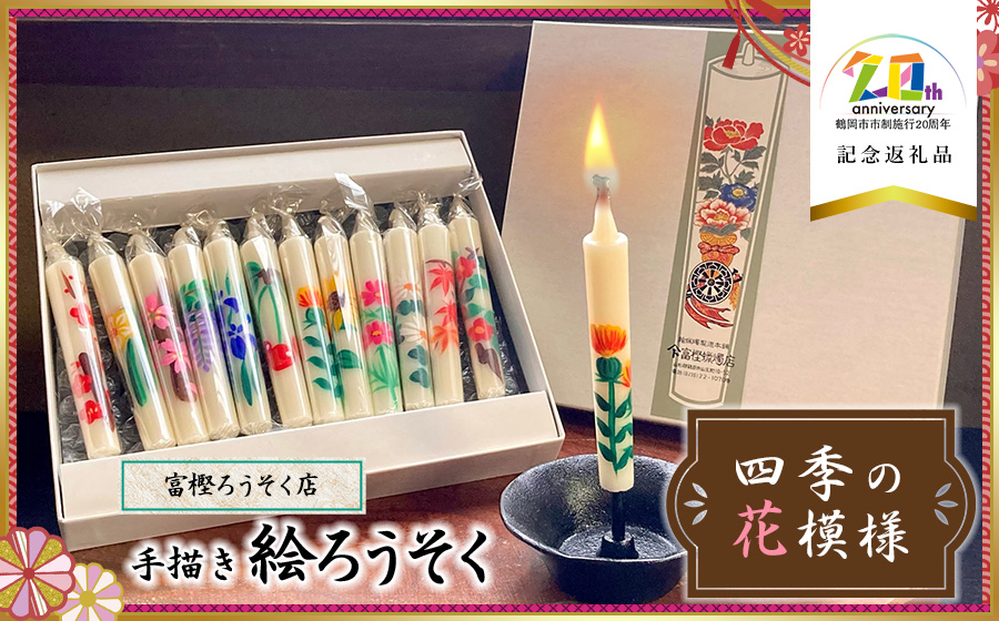 手描き絵ろうそく　四季の花模様　12本セット　【市制施行20周年記念返礼品】　富樫ろうそく店　K-727
