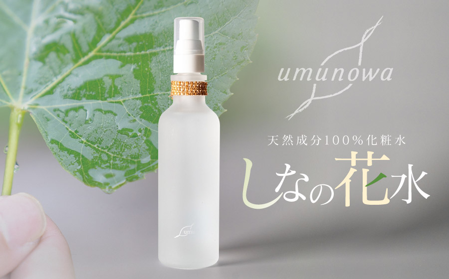 【天然成分100%化粧水】umunowaしなの花水　羽越のデザイン企業組合　A75-801