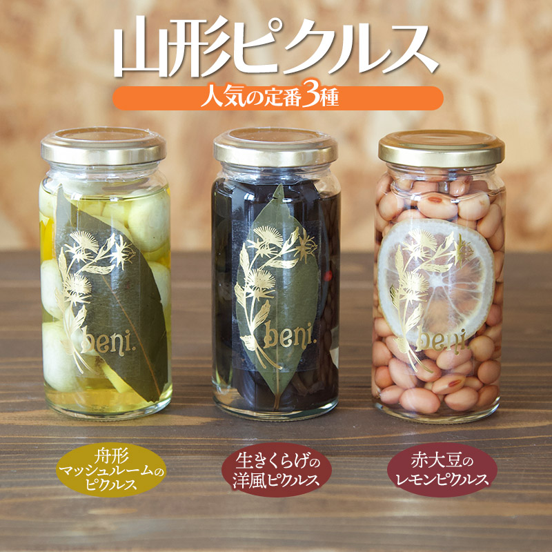山形ピクルス beni. 人気の定番３種