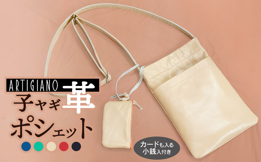 子ヤギ革ポシェット・クリーム色（小銭入れ付き）