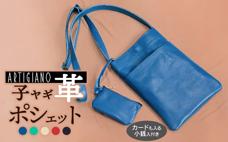 子ヤギ革ポシェット・スカイブルー（小銭入れ付き）