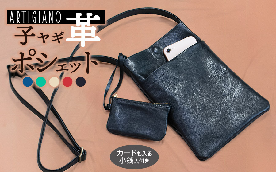 子ヤギ革ポシェット・黒（小銭入れ付き）