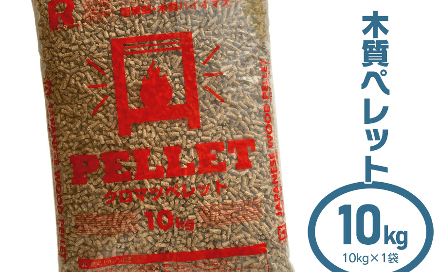 木質ペレット10kg（10kg×1袋）　渡会電気土木