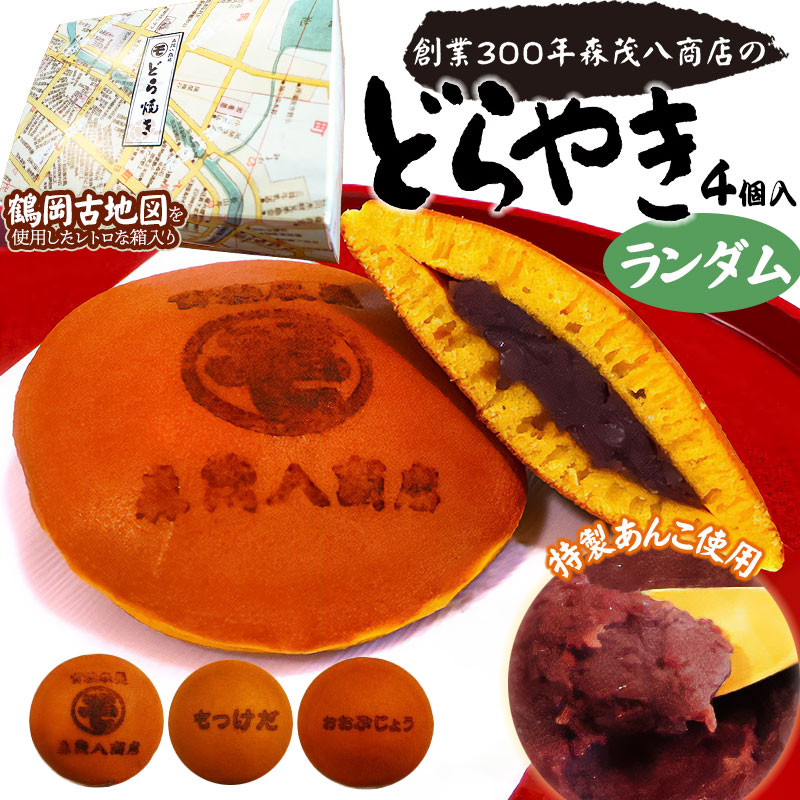 鶴岡古地図どら焼き（あずき）４個入（もっけだ・おおぶじょう・○モ 3種ランダム）　森茂八商店 ランダム
