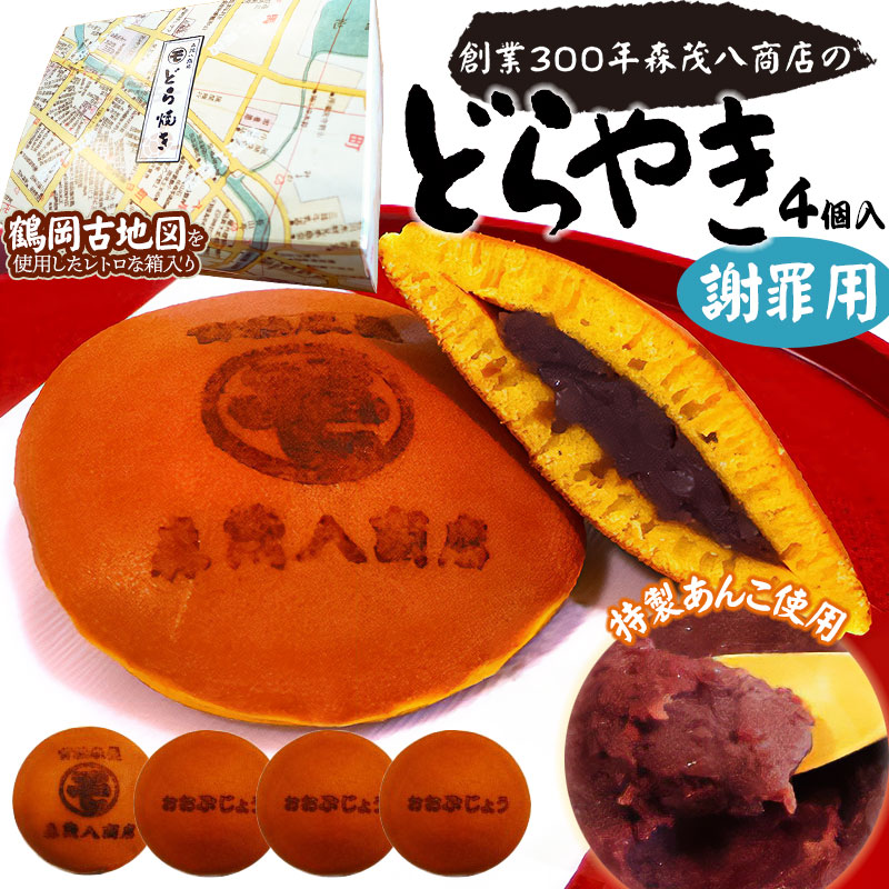 鶴岡古地図どら焼き【謝罪用】（あずき）4個入（「おおぶじょう」×3個・「㋲」×1個）　森茂八商店 謝罪用