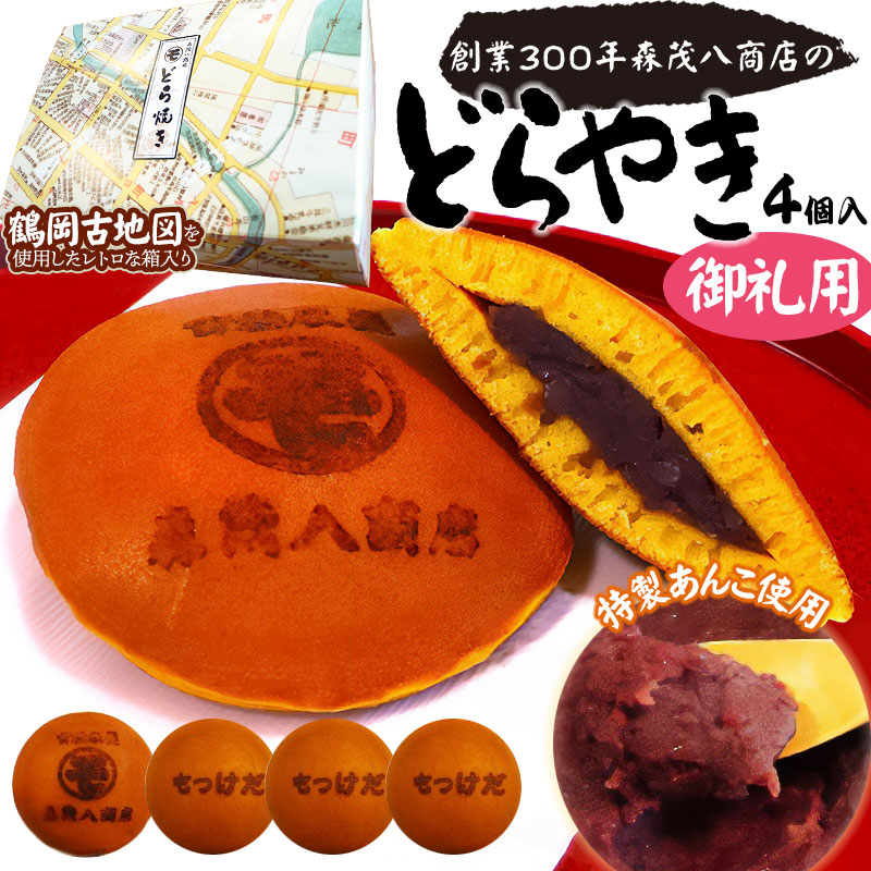  鶴岡古地図どら焼き【御礼用】（あずき）4個入（「もっけだ」×3個・「㋲」×1個）　森茂八商店 御礼用