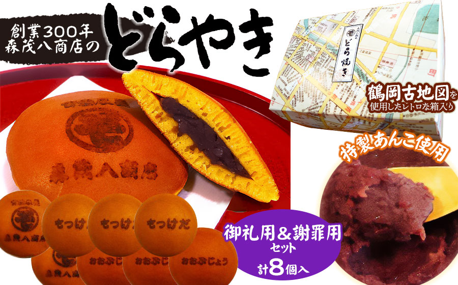 鶴岡古地図どら焼き（あずき）2箱セット　計8個入【御礼用＆謝罪用】　森茂八商店 謝罪用＆御礼用　2箱セット