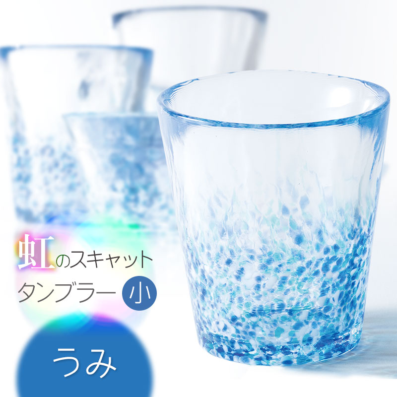 虹のスキャット【うみ】タンブラー小（直径7.3cm×高さ8cm）　松ヶ岡ガラス工業 うみ タンブラー小