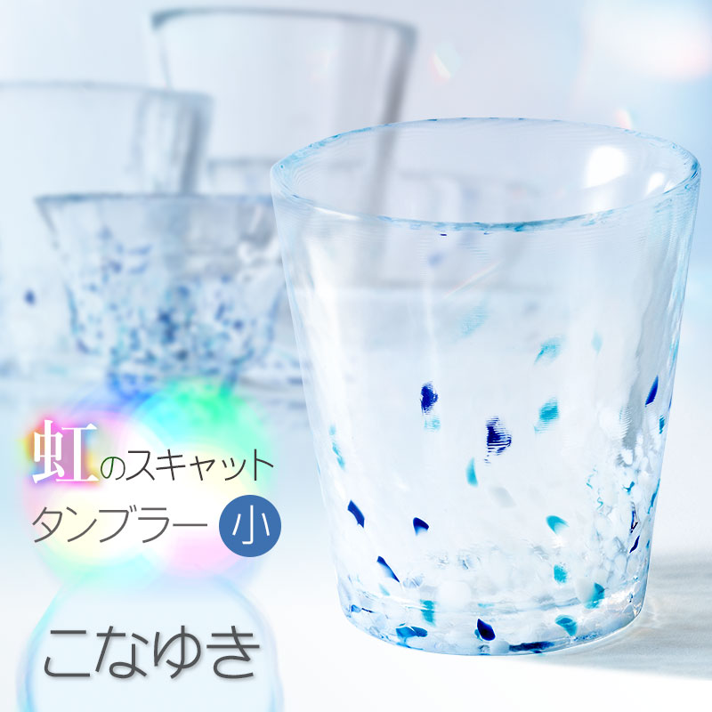 虹のスキャット【こなゆき】タンブラー小（直径7.3cm×高さ8cm）　松ヶ岡ガラス工業 こなゆき タンブラー小