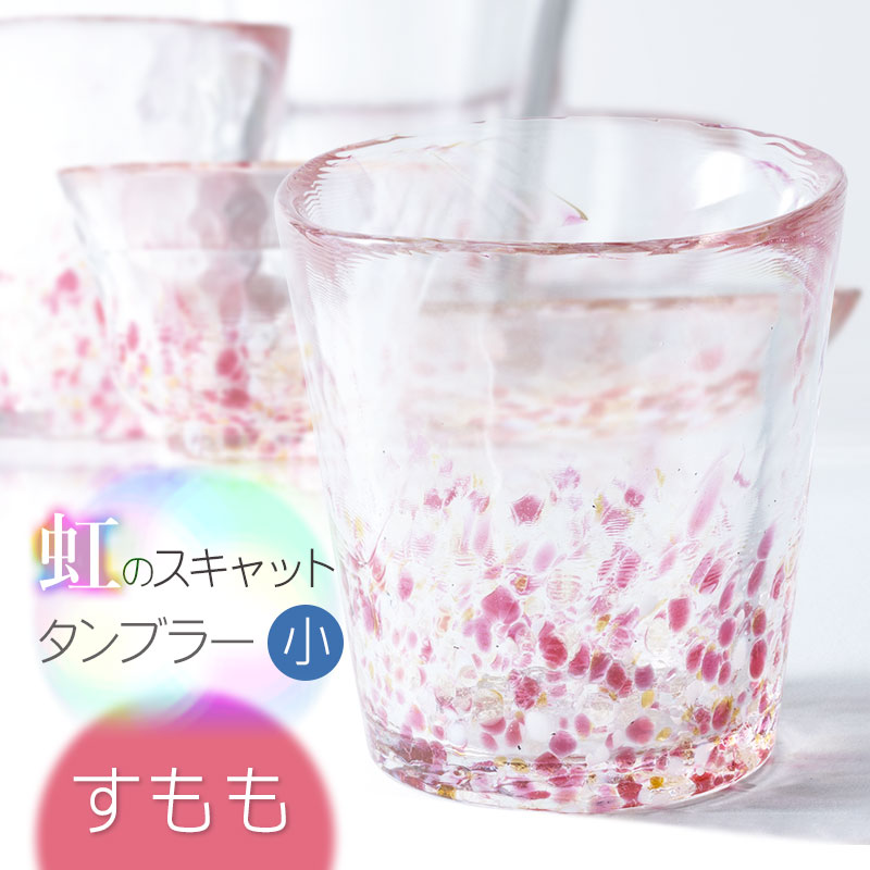 虹のスキャット【すもも】タンブラー小（Φ7.3cm×高さ8cm）　松ヶ岡ガラス工業 すもも タンブラー小