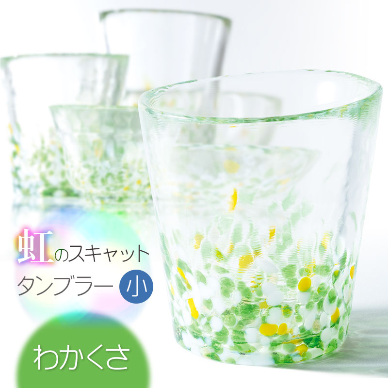 虹のスキャット【わかくさ】タンブラー小（Φ7.3cm×高さ8cm）　松ヶ岡ガラス工業 わかくさ タンブラー小