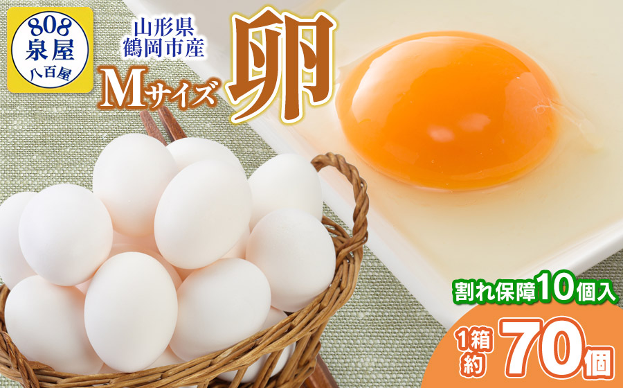 山形県鶴岡市産　Mサイズ卵 1箱 約70個（＋割れ保障10個入） 鶏卵　泉屋商店　K-621