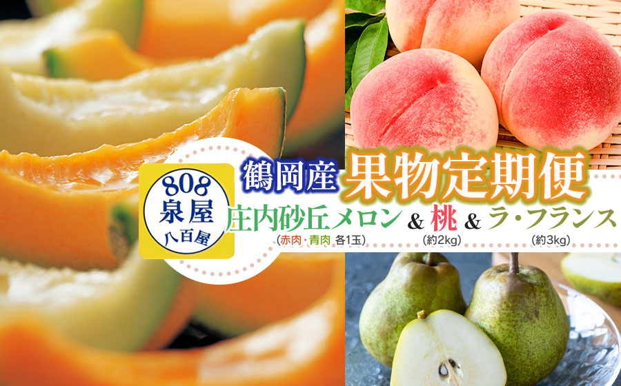 【令和8年産先行予約】【3回お届け】鶴岡産果物定期便　庄内砂丘メロン（赤肉・青肉各1玉）＆ 桃 約2kg ＆ ラ・フランス 約3kg　泉屋商店