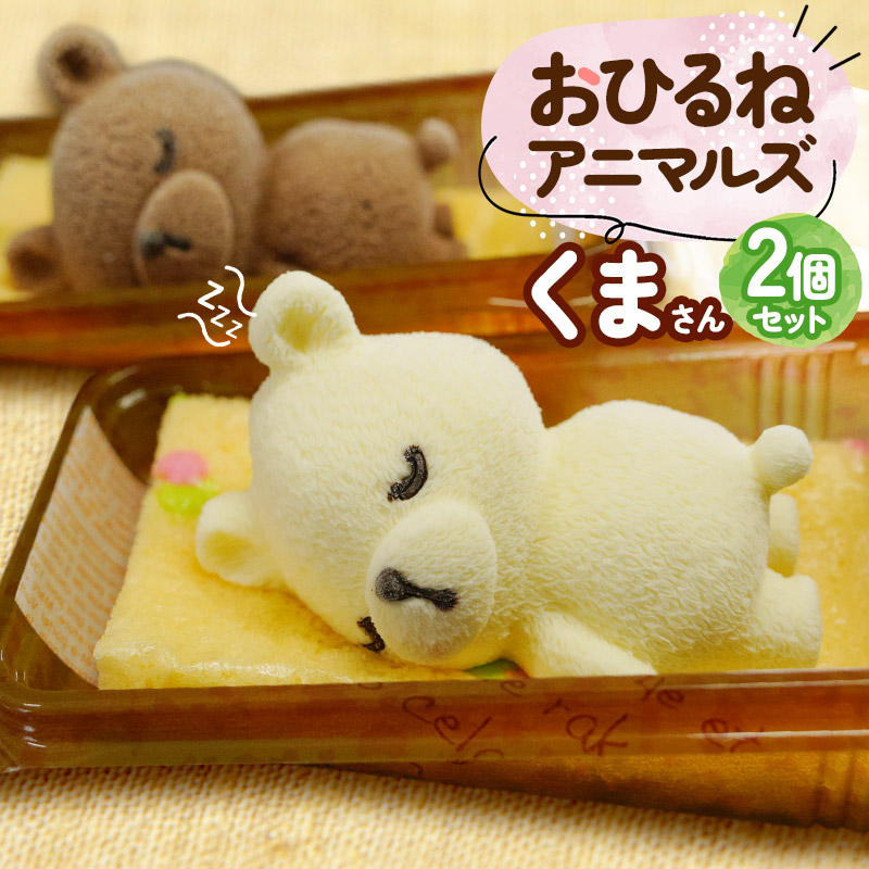 おひるねアニマルズ２個セット（くま）【冷凍】　藤田菓子舗