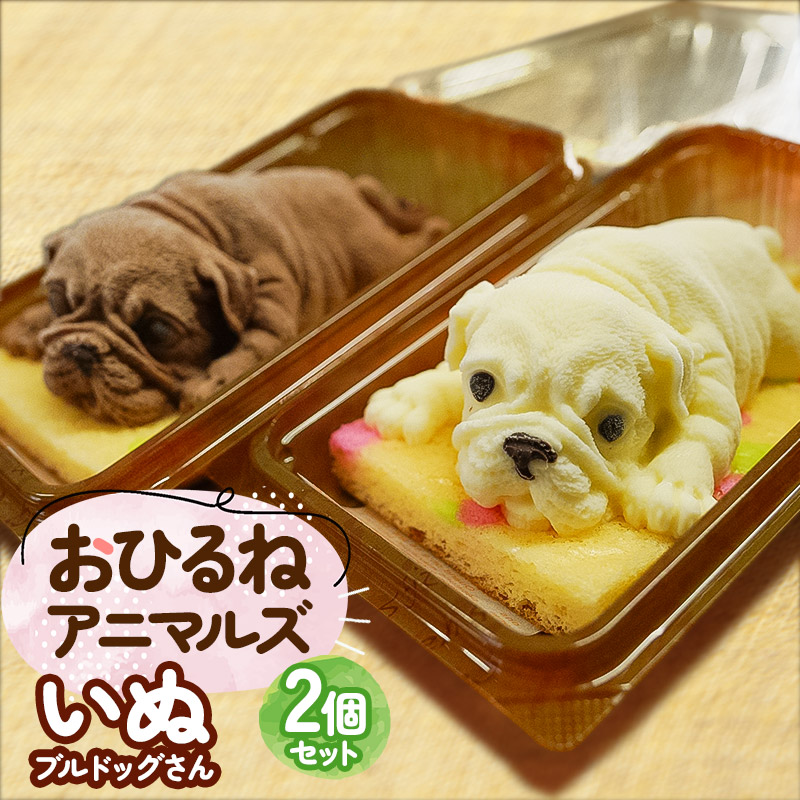 おひるねアニマルズ2個セット（犬） 【冷凍】　藤田菓子舗