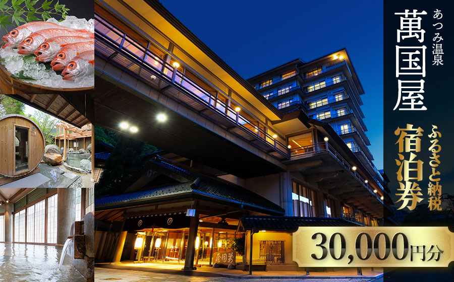 あつみ温泉萬国屋 宿泊券30,000円分 山形県 鶴岡市 庄内