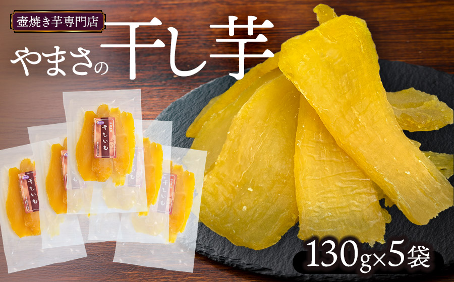 やまさの干し芋　130ｇ×5袋　壺焼き芋専門店やまさ
