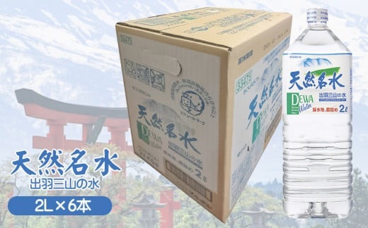 天然名水【出羽三山の水】ペットボトル2L×6本　K-615