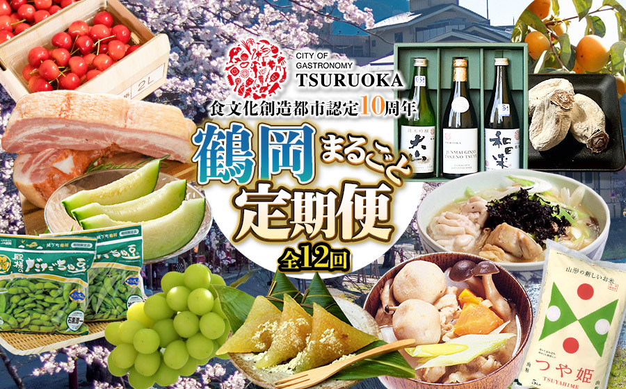 ユネスコ食文化創造都市認定10周年【鶴岡まるごと定期便】　全12回発送　4月スタート