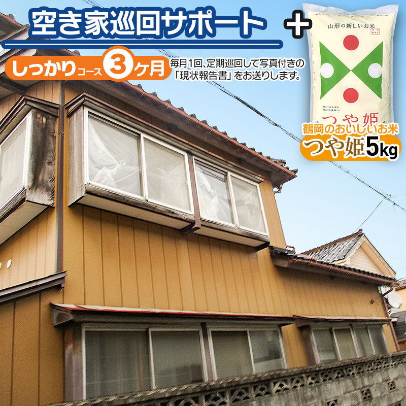 【A】空き家巡回サポート（しっかりコース）3ヶ月（月1回）＋鶴岡のおいしいお米（つや姫5kg）　つるおかランド・バンク