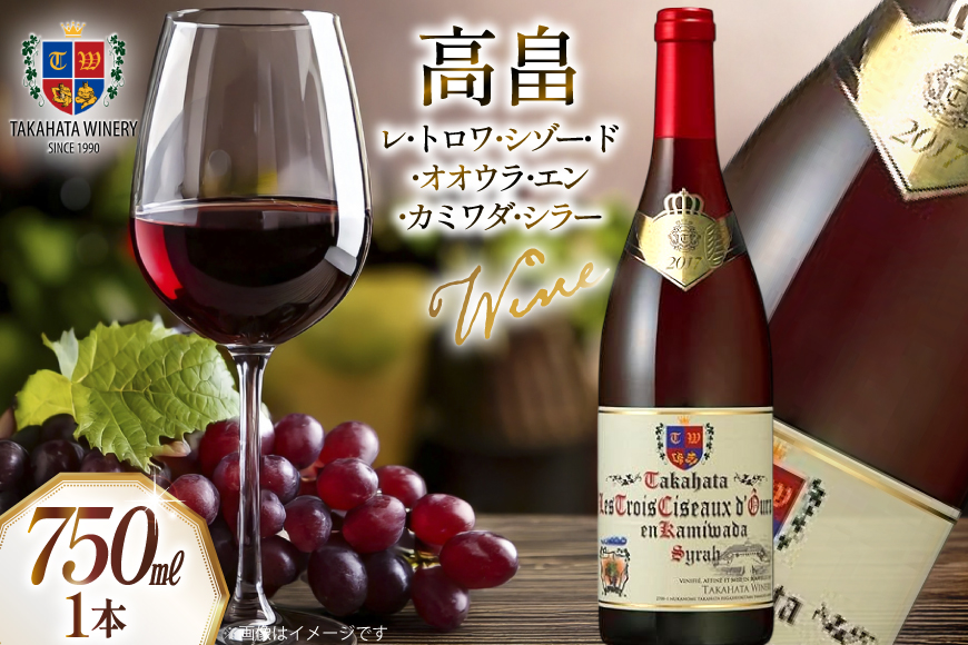 ワイン 高畠レ・トロワ・シゾー・ド・オオウラ・エン・カミワダ・シラー 750ml 1本 [高畠ワイナリー 山形県 高畠町 tk06ays730020] 辛口 高畠ワイン 高畠ワイナリー 赤ワイン 酒