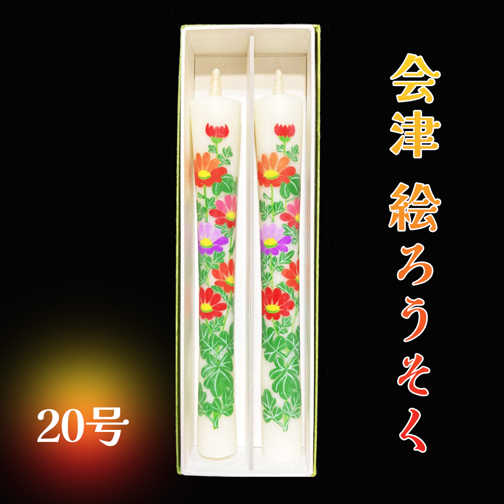 会津絵ろうそく30号｜ろうそく ロウソク 手作り 手作業 伝統品