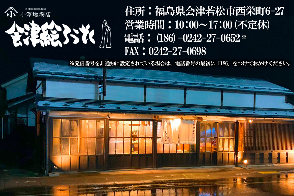 会津絵ろうそく20号｜ろうそく ロウソク 手作り 手作業 伝統品 ギフト 贈答 会津若松 [0761]