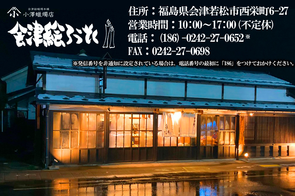 会津絵ろうそく50号｜ろうそく ロウソク 手作り 手作業 伝統品 ギフト 贈答 会津若松 [0763]