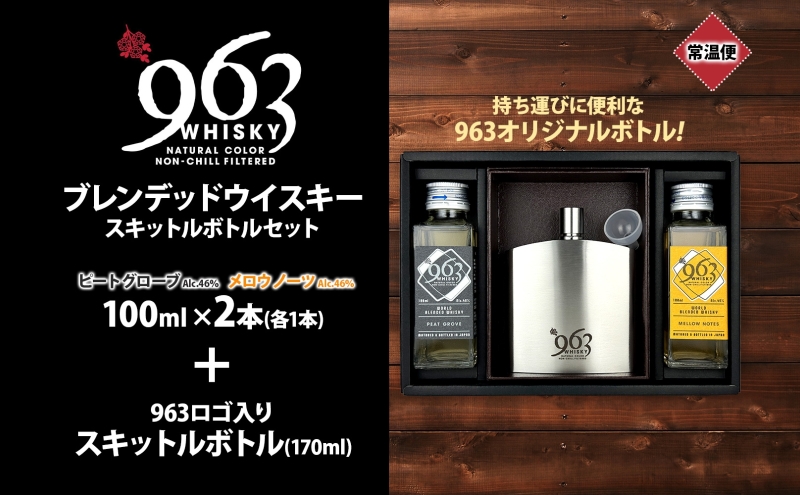 963  ブレンデッド ウイスキー メロウ ノーツ ピート グローヴ 100ml 各1本 ロゴ入り スキットルボトル お酒 酒 アルコール 原酒 オリジナル ハイボール ウィスキー ギフト 人気 お取り寄せ 常温 送料無料 福島県南酒販 福島県 郡山市