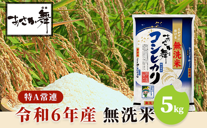令和6年産 福島県産 あさか舞コシヒカリ 無洗米 5kg
