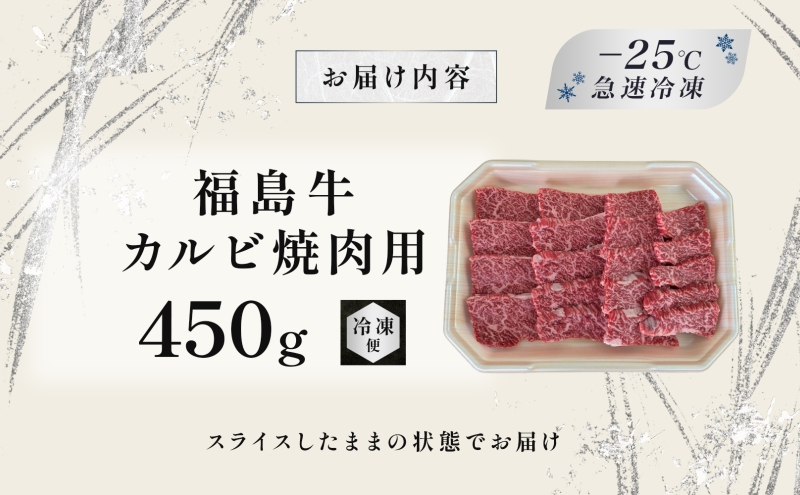 福島牛 カルビ 和牛 焼き肉 焼肉 450g 黒毛和牛 高級 A4 A5 国産 霜降り ブランド牛 料理 プレゼント 贈り物 肉料理 福島県 郡山市 丸戸産業