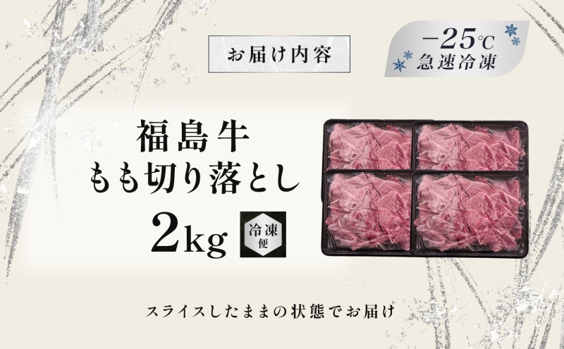 福島牛 もも肉 切り落とし 和牛 2kg 黒毛和牛 高級 A4 A5 国産 霜降り ブランド牛 煮物 鍋 牛丼 サラダ 焼肉 料理 プレゼント 贈り物 肉料理 福島県 郡山市 丸戸産業
