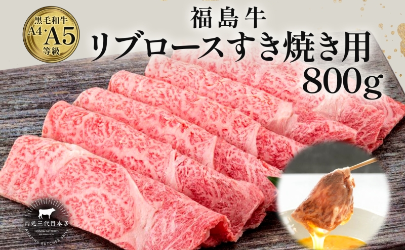 福島牛 リブロース 800g 黒毛和牛 高級 A4 A5 国産 霜降り ブランド牛 煮物 鍋 すきやき 料理 プレゼント 贈り物 肉料理 福島県 郡山市 丸戸産業