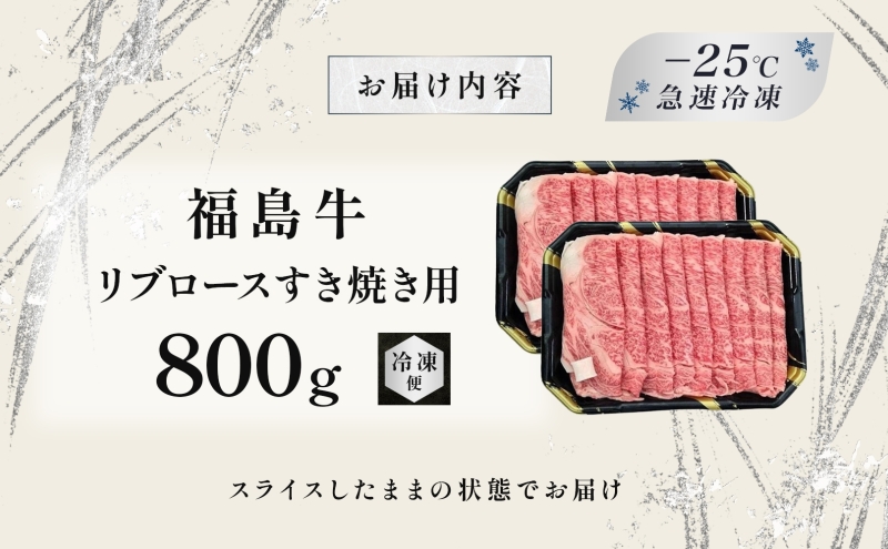福島牛 リブロース 800g 黒毛和牛 高級 A4 A5 国産 霜降り ブランド牛 煮物 鍋 すきやき 料理 プレゼント 贈り物 肉料理 福島県 郡山市 丸戸産業