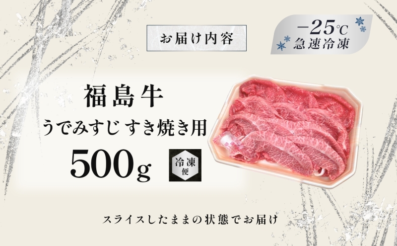 福島牛 うで みすじ 500g 黒毛和牛 高級 A4 A5 国産 霜降り ブランド牛 煮物 鍋 すきやき 料理 プレゼント 贈り物 肉料理 福島県 郡山市 丸戸産業