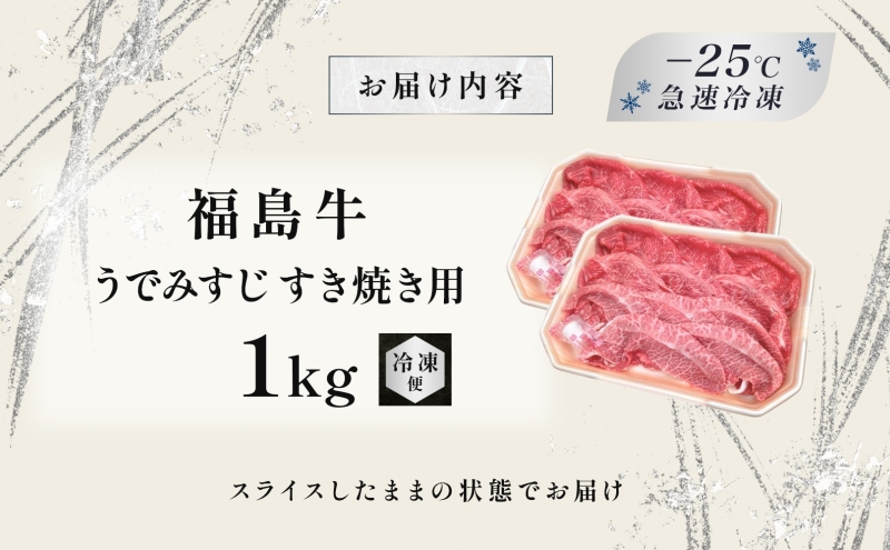福島牛 うで みすじ 1kg 黒毛和牛 高級 A4 A5 国産 霜降り ブランド牛 煮物 鍋 すきやき 料理 プレゼント 贈り物 肉料理 福島県 郡山市 丸戸産業